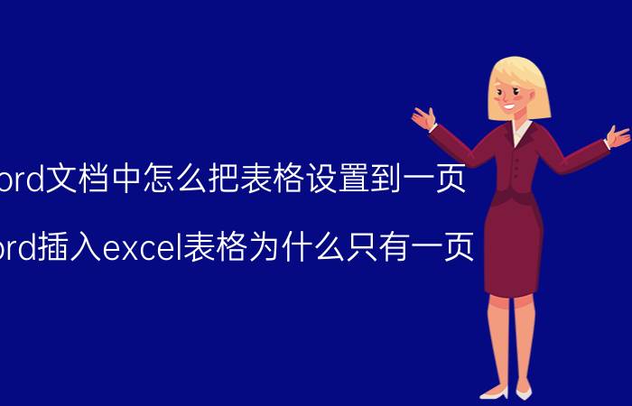 word文档中怎么把表格设置到一页 word插入excel表格为什么只有一页？